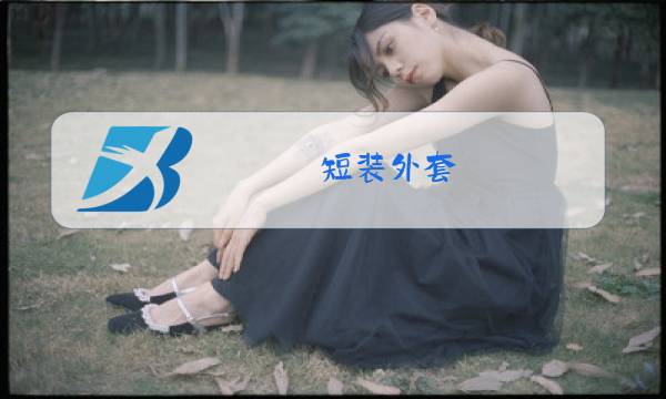 短装外套 冬装图片